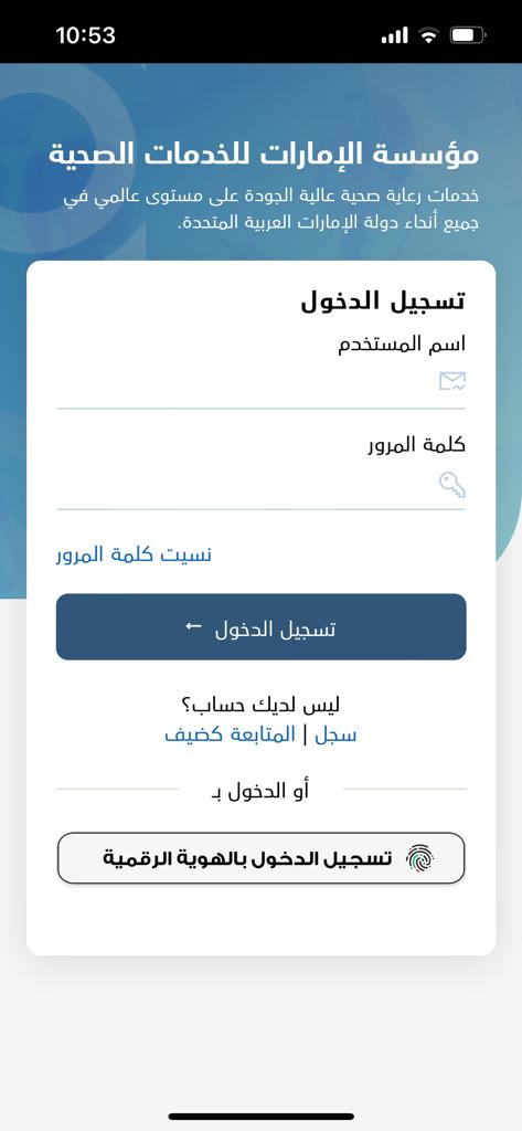 تطبيق مؤسسة الإمارات للخدمات الصحية