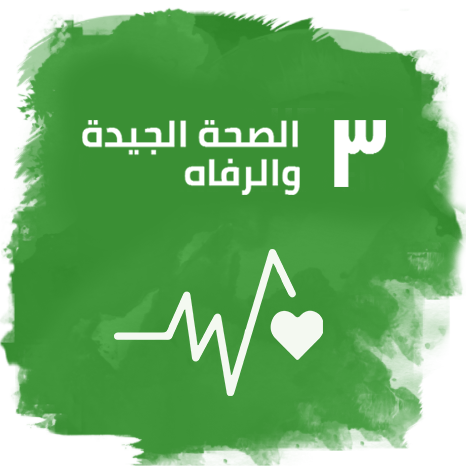 الصحة الجيدة والرفاهية