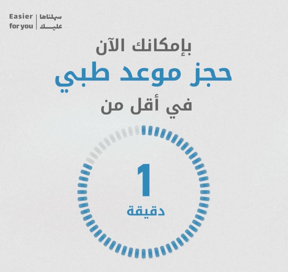 Emirates Health Services launches new appointment service on its App to assure booking in less than a minute