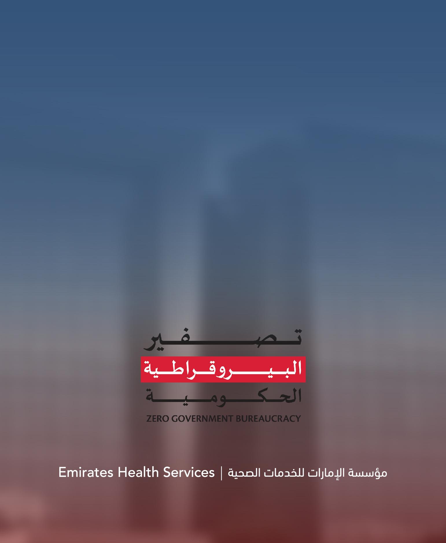 تصفير البيروقراطية الحكومية